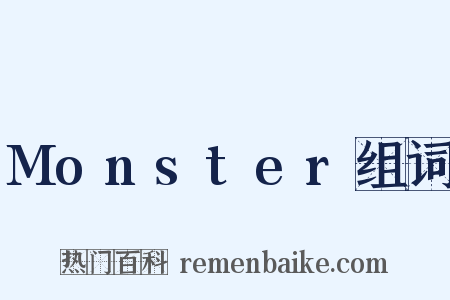 Monster组词是什么意思的图片
